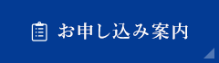 お申込み案内