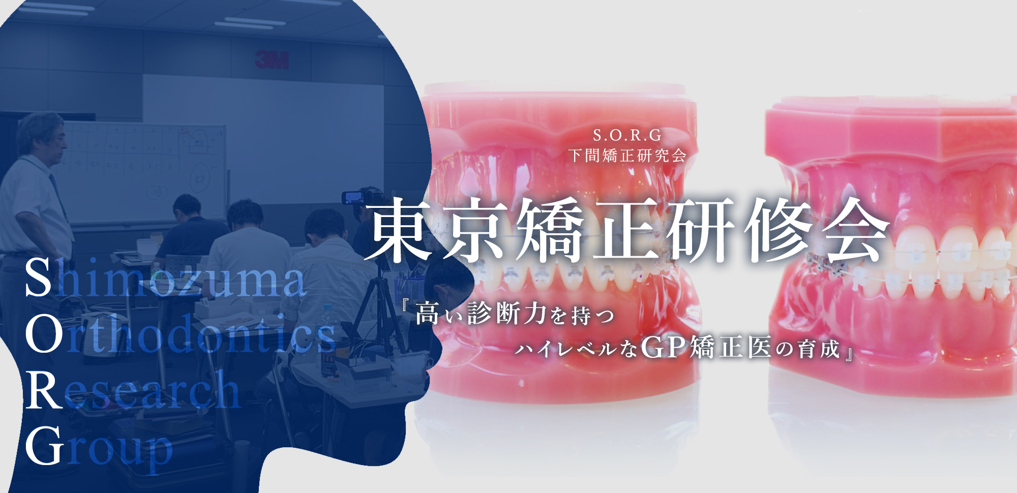 東京矯正研修会『高い診断力を持つハイレベルなGP矯正医の育成』