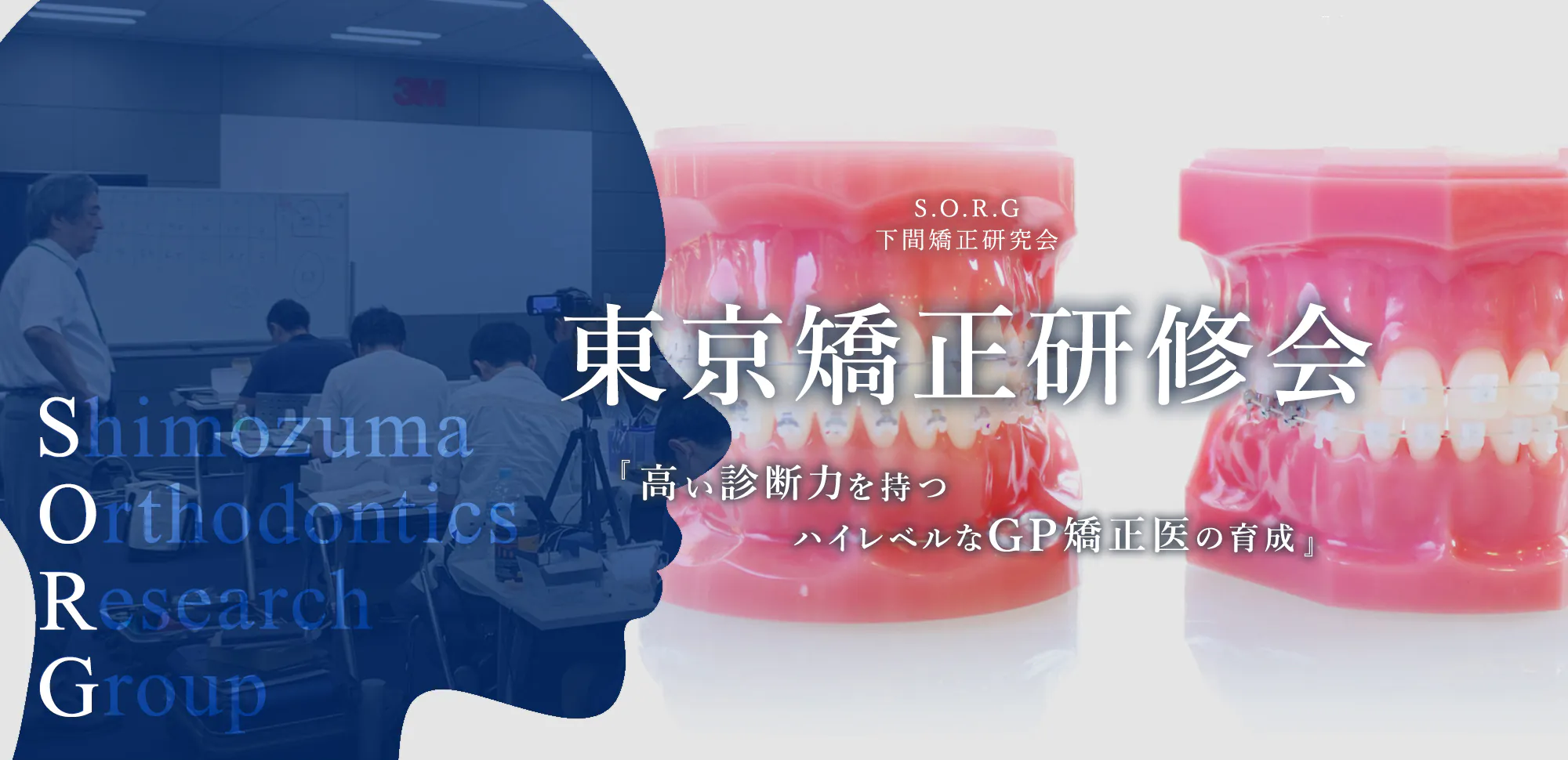 東京矯正研修会『高い診断力を持つハイレベルなGP矯正医の育成』